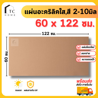 แผ่นอะคริลิค SIZE 60 x 122 cm. หนา 2–10 mm  มีสีใส ขาว ขาวขุ…