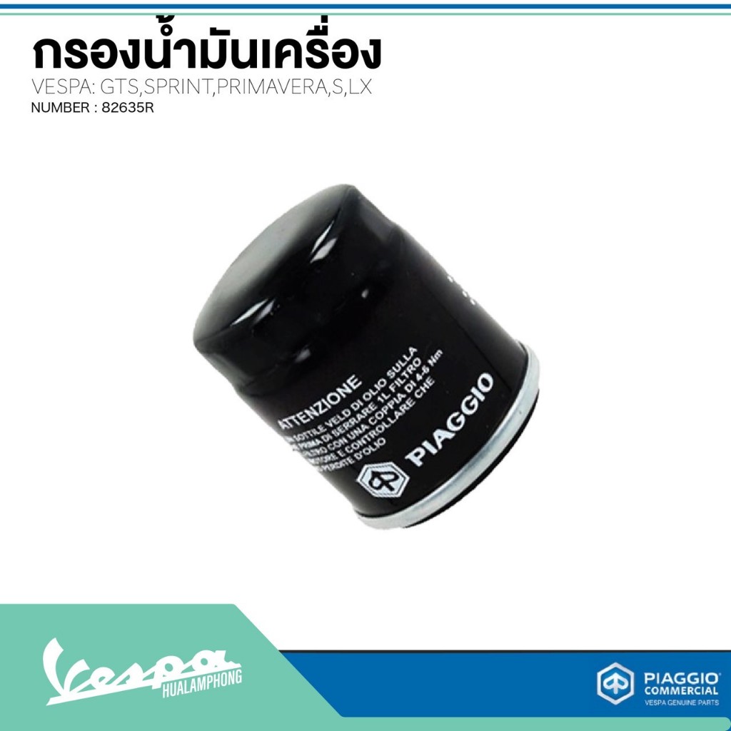 ไอไหล่Vespa กรองน้ำมันเครื่องแท้ สำหรับรถเวสป้า VESPA ทุกรุ่น