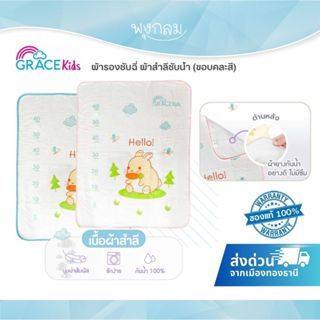 GRACE KIDS ผ้ารองซับฉี่ ผ้าสำลีซับน้ำ (ขอบคละสี)