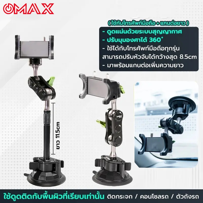 OMAX ที่จับโทรศัพท์ ที่วางโทรศัพท์ในรถยนต์ 230mm*85mm หมุนได้360องศา ตัวดูดสูญญากาศ ดูดแน่น