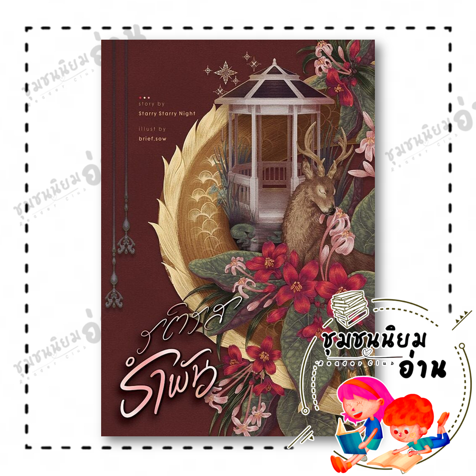 หนังสือ รติรสรำพัน ผู้เขียน: Starry Starry Night 118620