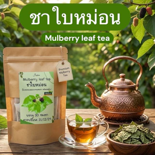 ชาใบหม่อนแท้100% บรรจุ30 ซองชา Mulberrytea โฮมเมดแท้] ร้านชากินดี