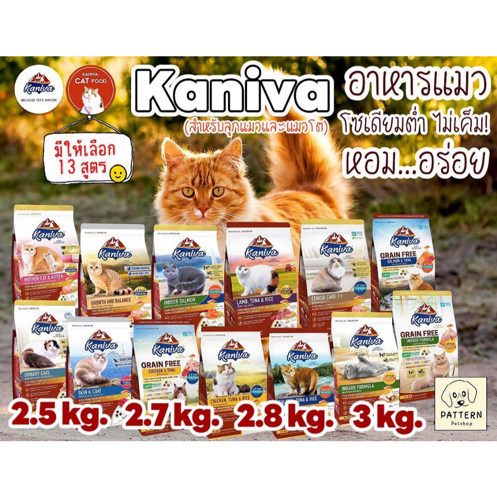 อาหารแมวคานิว่า Kaniva สำหรับลูกแมว,แมวโตและแมวสูงวัย(ขนาด 2.5 kg./2.7 kg. /2.8 kg.และ 3 kg.)มีให้เลือกทั้งหมด 13 สูตร