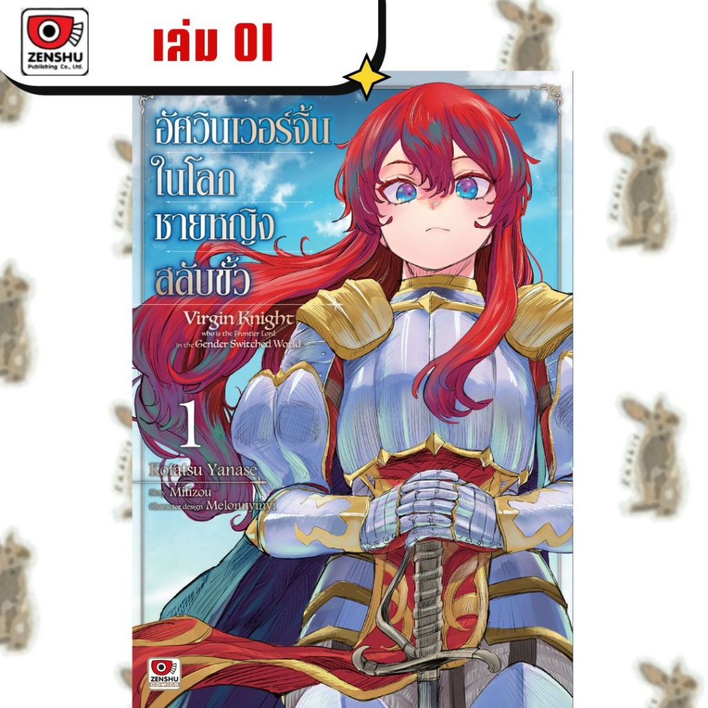 อัศวินเวอร์จิ้นในโลกชายหญิงสลับขั้ว [หนังสือการ์ตูน]