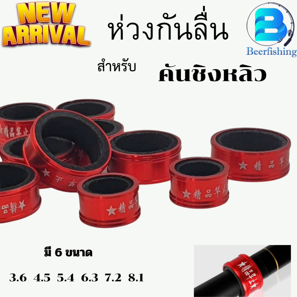 ยางกันลื่นคันชิงหลิว ยางกันลื่นคันเบ็ดตกปลา ห่วงกันลื่นคันชิงหลิว ห่วงกันลื่น ขนาด 3.6/4.5/5.4/6.3/7.2/8.1 สีแดง