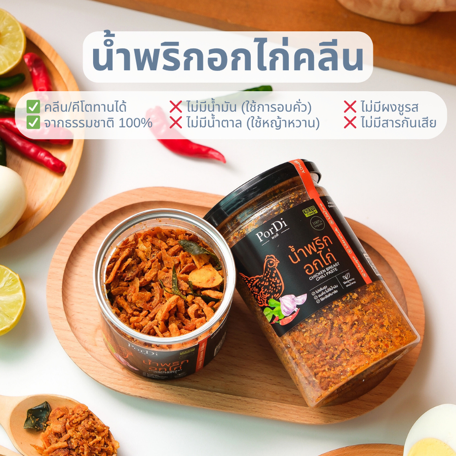 PorDi พอดี น้ำพริกคลีนเพื่อสุขภาพ (🐓รสอกไก่คลีน🐓) ไม่ใส่น้ำตาล,ผงชูรส,สารกันเสีย,ไขมันต่ำ,โซเดียมต่ำ