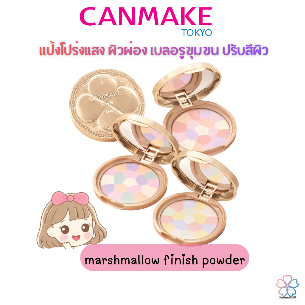 Canmake Marshmallow // Illuminating Finish Powder Abloom 🌸✨ แป้งโปร่งแสงเนื้อละเอียดเนียนนุ่ม 5 เฉดสี พร้อม SPF19 PA++