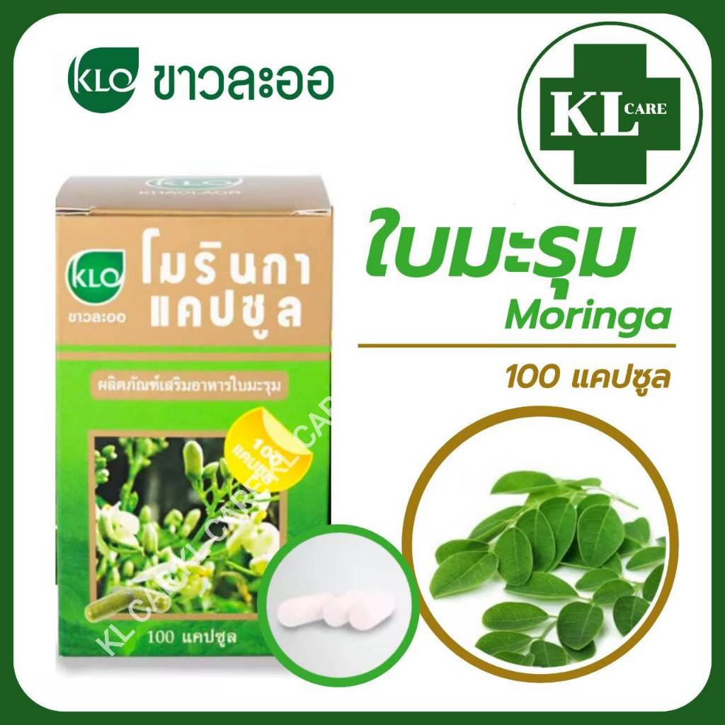 Moringa ใบมะรุม ลดน้ำตาลในโลหิต เบาหวาน ความดัน ขาวละออ Khaolaor 100 แคปซูล
