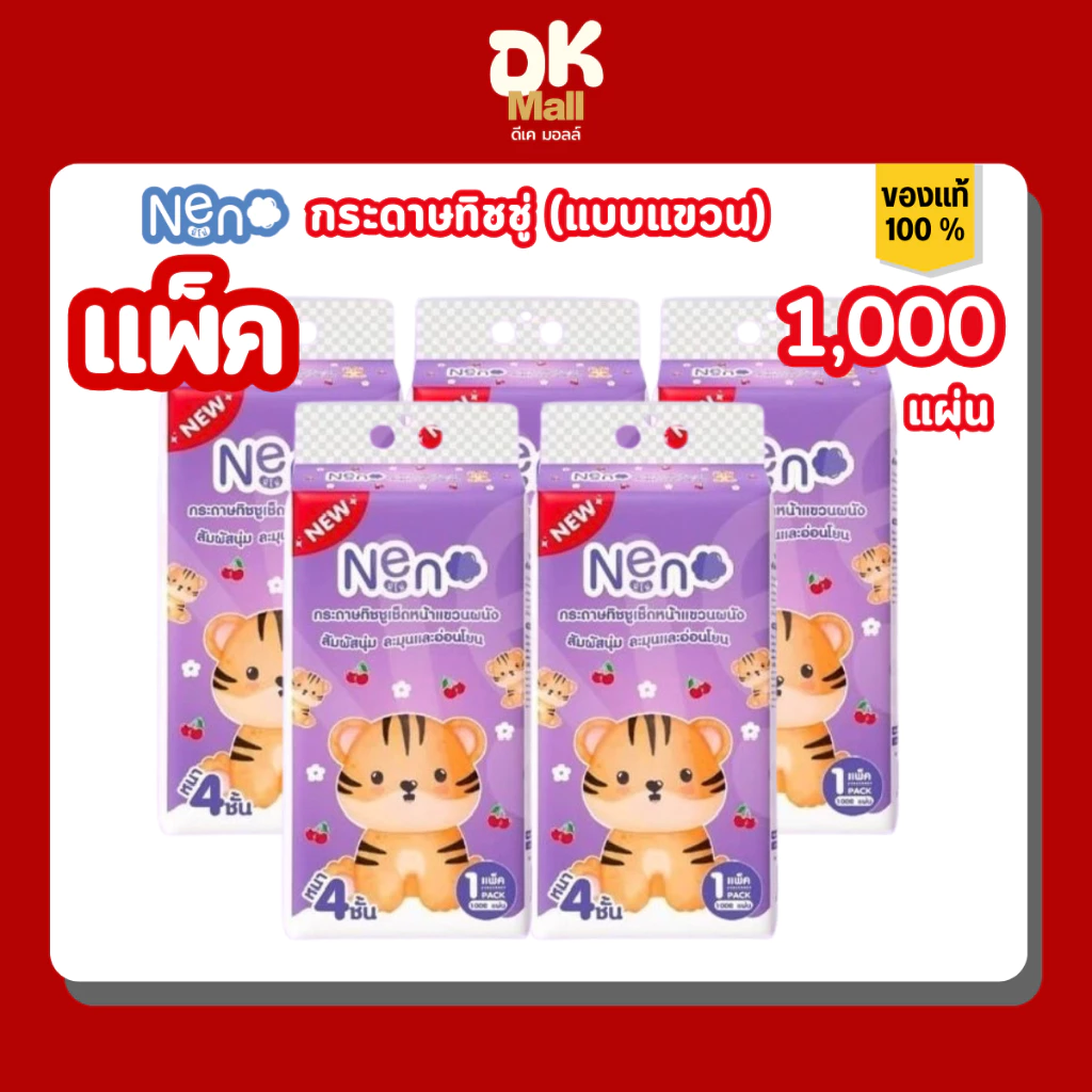 Neno กระดาษทิชชู่ นีโน่เสือ แบบแขวนผนัง 1000 แผ่น (250 ดึง) หนา 4 ชั้น จำนวน 5 หิ้ว