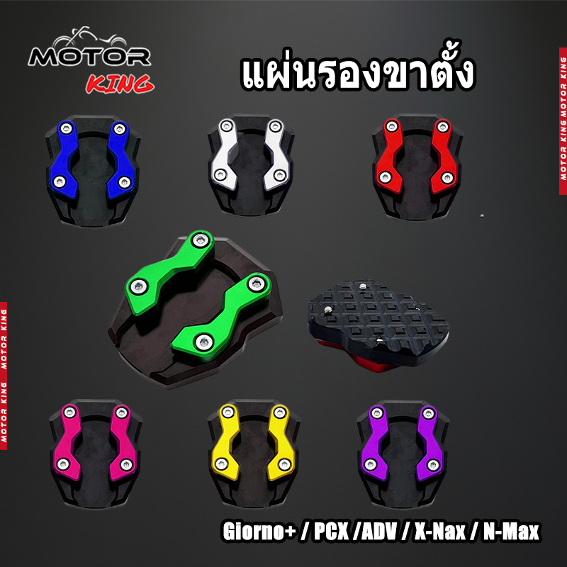 【MOTOR KING】แผ่นรองขาตั้ง ตีนเป็ดสำหรับ Giorno+ / PCX /ADV / X-Nax / N-Max (1ชิ้น)