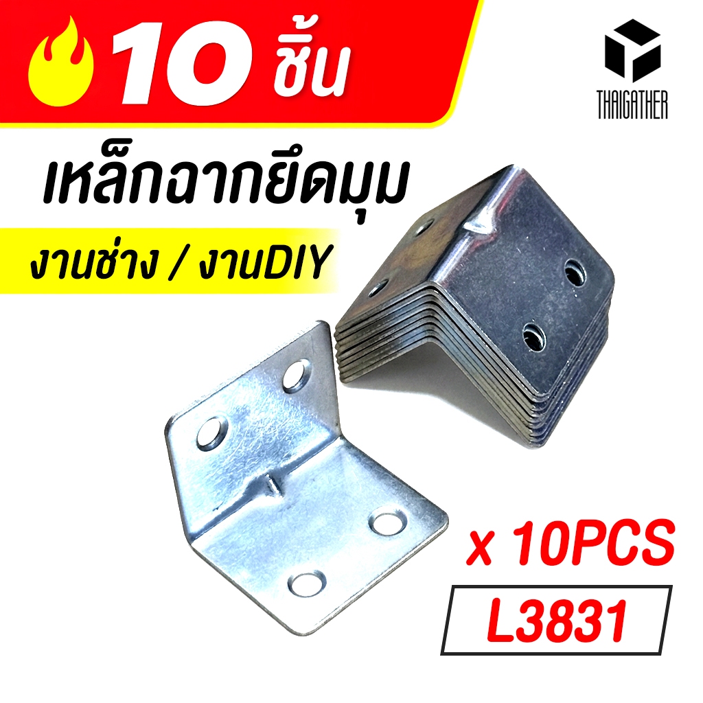 เหล็กฉากยึดมุม สีเงิน 3.8 x 3.1 cm ชุด 10 ชิ้น งานช่าง งาน DIY เหล็กฉากตัว L เหล็กฉากเข้ามุม (ราคาต่อ10ชิ้นไม่แถมสกรู)