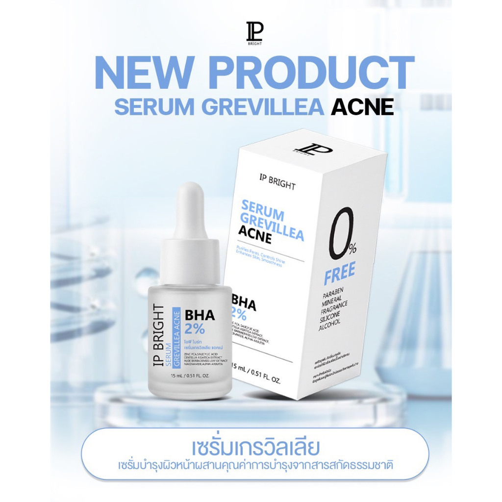 เซรั่มเกรวิลเลีย แอคเน่ ลดสิว หน้าใส [ของแท้บริษัท IP BRIGHT] ส่งฟรี