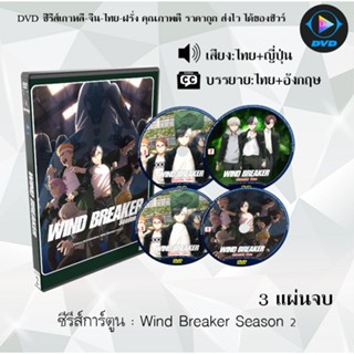 DVD ซีรีส์การ์ตูนเรื่อง Wind Breaker Season 1-2  (พากย์ไทย+ซ…