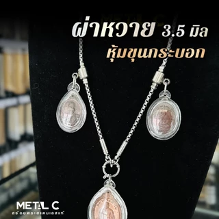 ผ่าหวาย หุ้มขุนกระบอก🩶พระ 3 องค์ มีห้อยหลัง🩶สแตนเลสแท้ 3.5 มิล️🩶สร้อยพระสแตนเลสแท้ ไม่ลอก ไม่ดำ