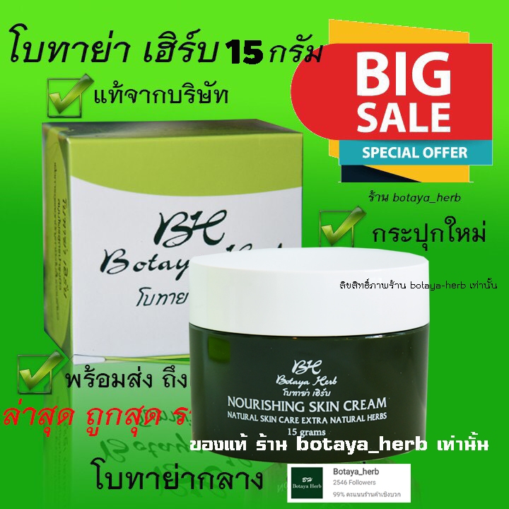 ขายราคาส่ง โบทาย่า 15 กรัม แท้ ครีมเดี่ยว พร้อมส่ง โบทาย่า เฮิร์บ Botaya Herb ราคาส่ง โบกลาง Botayaherb โบกลาง