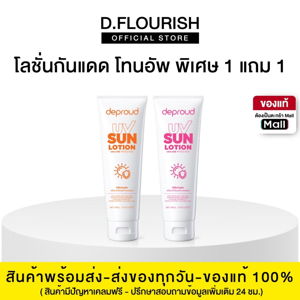 🍊(ของแท้+พร้อมส่ง) ดีพราวด์ -โลชั่นกันแดดดีพราวด์ SPF50PA++