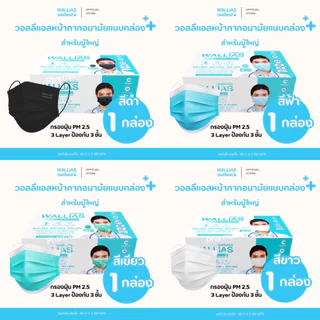 หน้ากากอนามัยทางการแพทย? [กล่องละ50ชิ้น] BFE>99% 3ชั้น Wallias วอลลิแอส 4สี
