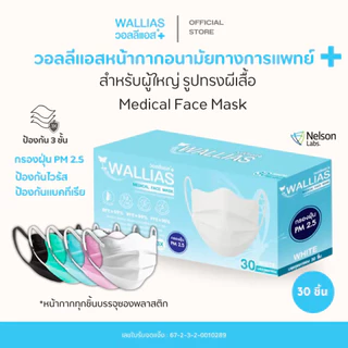 วอลลีแอสWallias Medical Face Mask หน้ากากอนามัยทรงผีเสื้อ หนา3ชั้น แมสกันฝุ่น PM2.5 ป้องกันเชื้อโรค