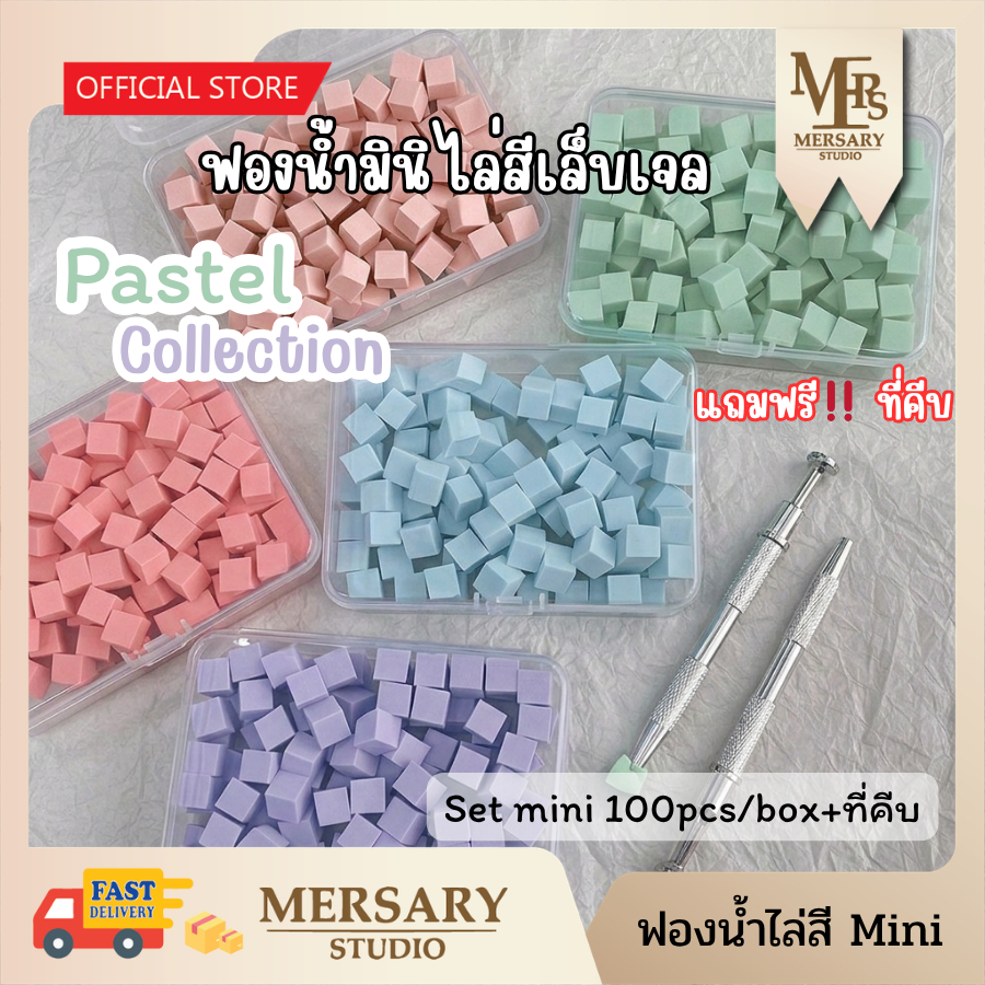 ฟองน้ำมินิ Set mini 100ชิ้นต่อกล่องแถมที่คีบ ไล่สีเล็บเจลCollection pastel [พร้อมส่ง] เนื้อฟองน้ำนุ่มละเอียด