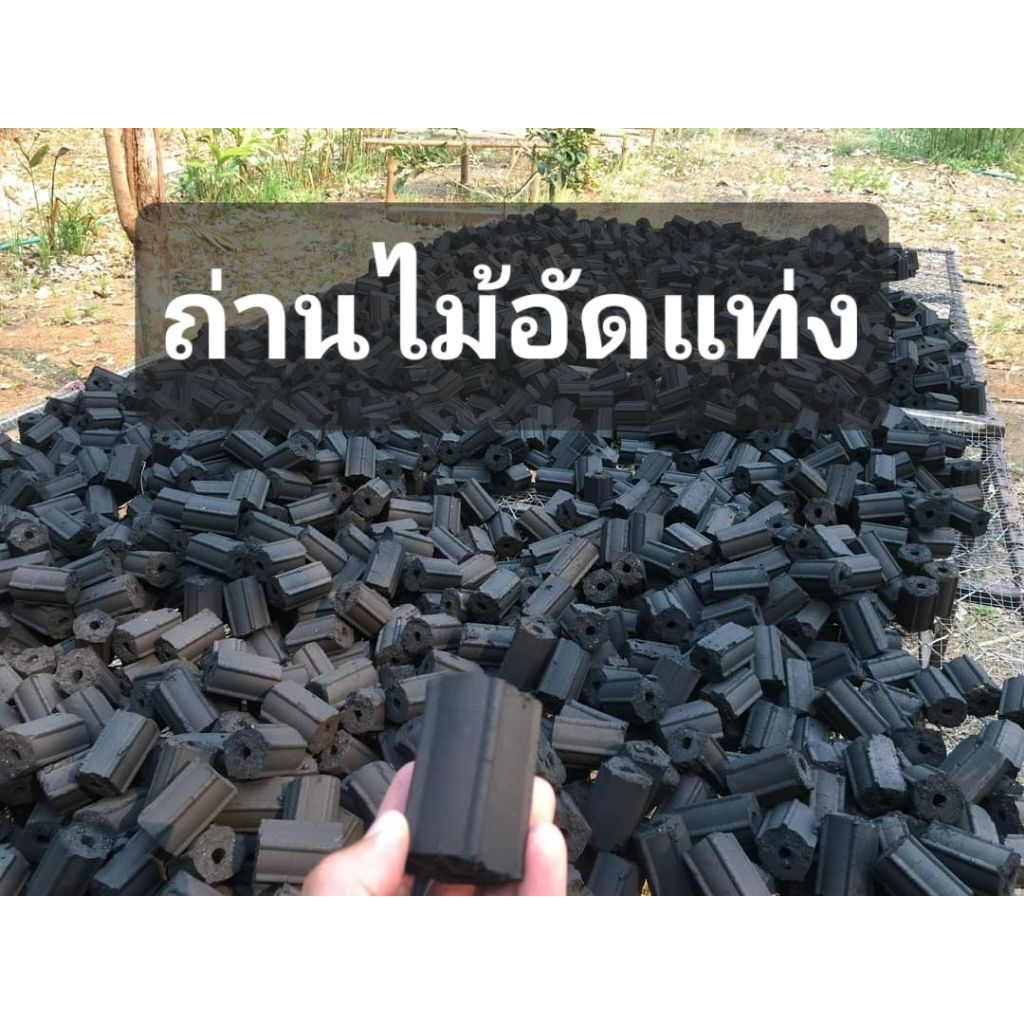🔥ถ่านไม้อัดแท่ง🔥1แพค 1กิโลครึ่ง15 ก้อน