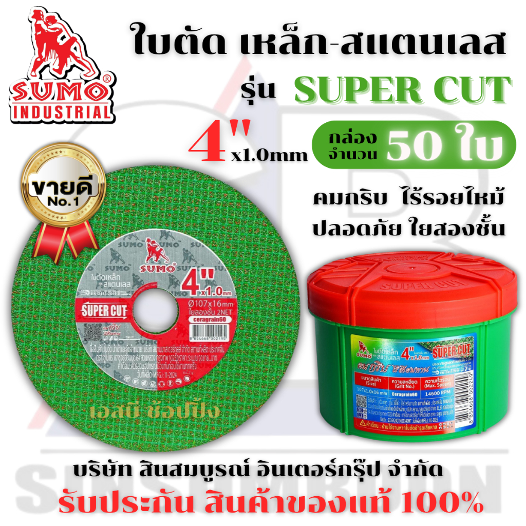 ใบตัด SUMO 4" Super Cut ใบตัดเหล็ก ซูโม่ 4นิ้ว sumo สีเขียว ***(กล่องล่ะ 50ใบ)*** SB+