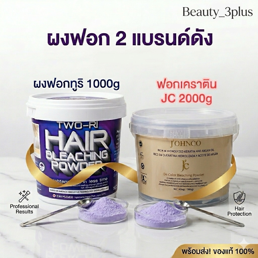 ทูริผงฟอก / JC ผงฟอกTwo -Ri / JC ผงฟอกขาว ฟอกสีออกไวพร้อมบำรุงผมไม่เสีย ฟอกสีเสมอสวย 1กิโลกรัมจุกๆไป