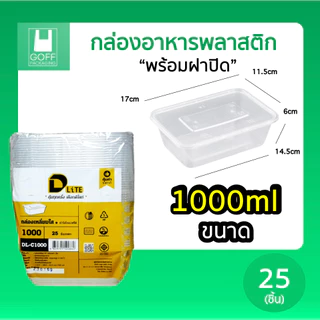 กล่องเหลี่ยมพลาสติก พร้อมฝา ยี่ห้อ DLite สีใส 25ชิ้น ขนาด 500ml / 650ml / 750ml / 1000ml ไม่แตกง่าย ฝาปิดสนิท เข้าเวฟได้