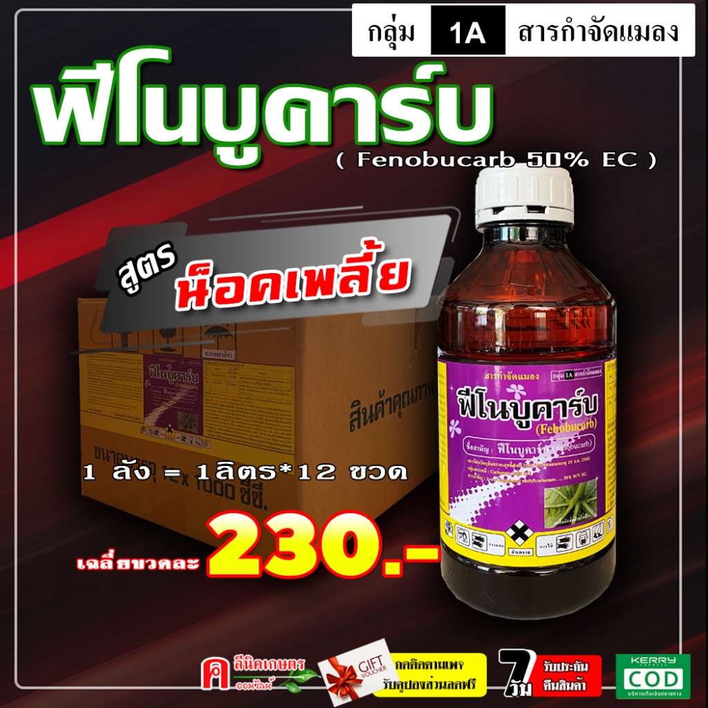 // 12 ขวด // ฟีโนบูคาร์บ สูตรเย็น (1L) ฟิโนบูขาบ ฟิโนบูคาร์บ สารกำจัดแมลง เพลี้ยกระโดดสีน้ำตาล