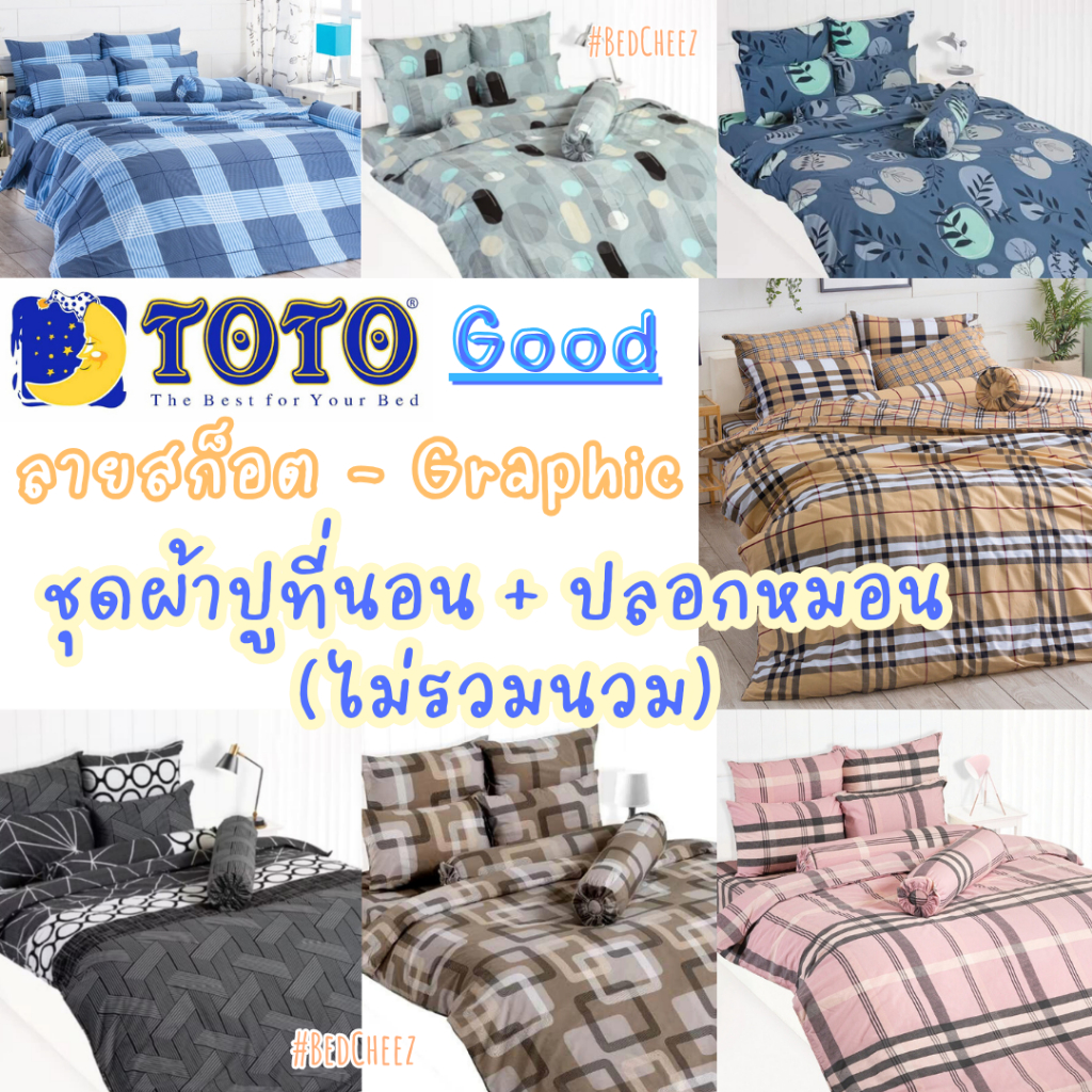 #1 ผ้าปูที่นอน (ไม่นวม) TOTO Good ลายสก็อต สก๊อต โตโต้ ริ้ว ตาราง เบอร์เบอรี่ หลุยส์ LV Scott minimal มินิมอล กราฟฟิก