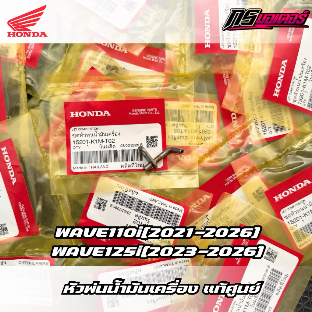 หัวพ่นน้ำมันเครื่องเวฟ110i(2021-2025)/เวฟ125i(2023-2025) แท้ศูนย์ 15201-K1M-T02