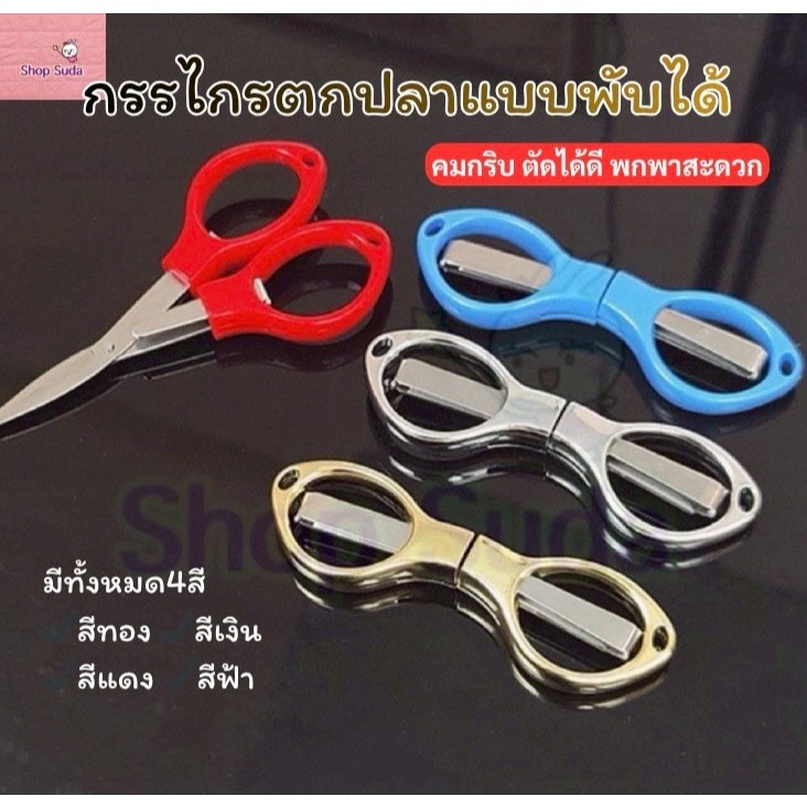กรรไกรตกปลาแบบพับได้ กรรไกรพับสแตนเลส กรรไกรตัดสายเบ็ดแบบพกพา กรรไกรตกปลาพกพา สินค้าจัดส่งจากไทย