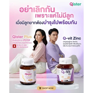 แพคคู่ Qister Plus1000mg คู่ Q-vit zinc สำหรับคุณแม่PCOS คุณพ่อที่ต้องการบำรุงคุณภาพน้ำเชื้อ รวม2ขวด