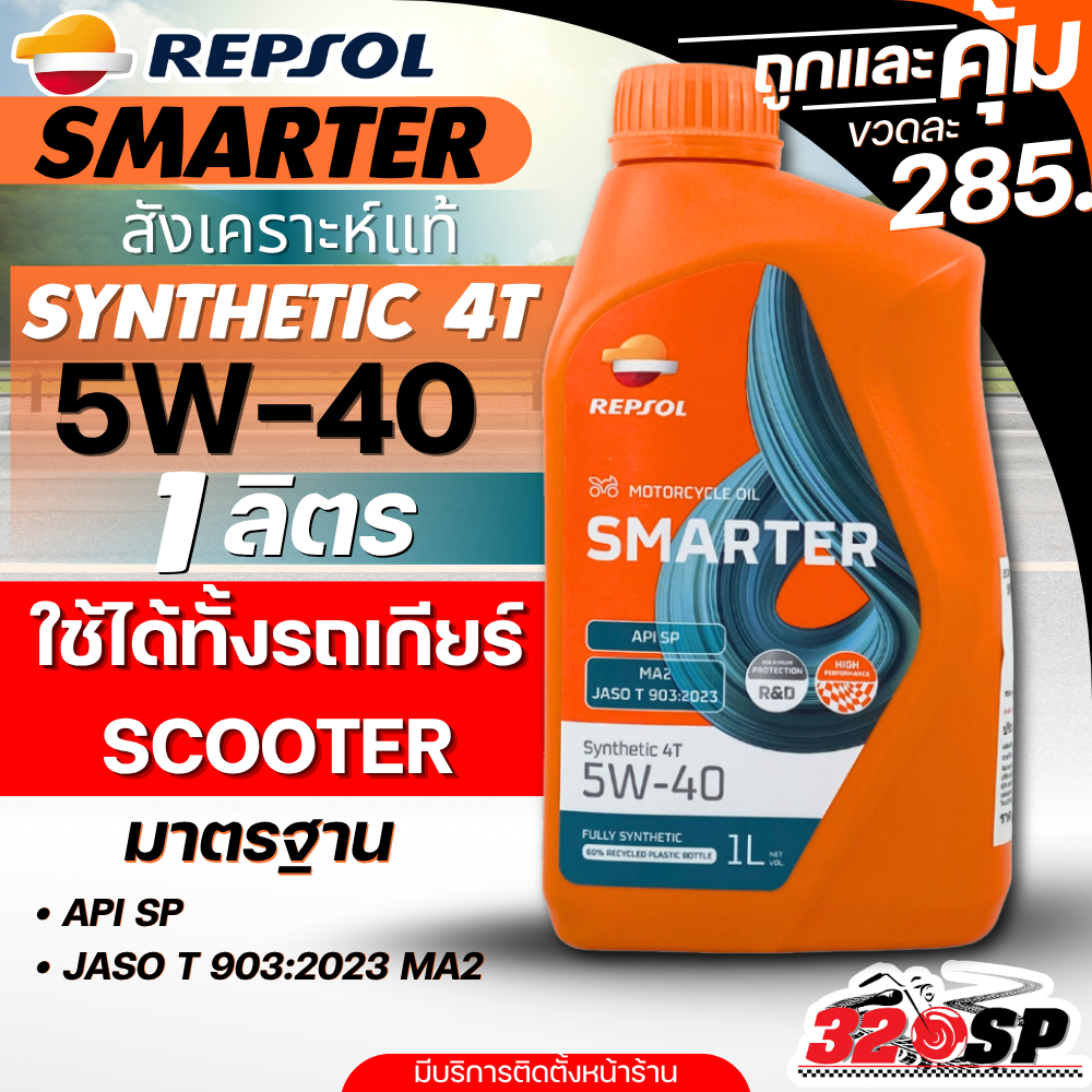 ส่งด่วน!! น้ำมันเครื่อง REPSOL SMARTER SYNTHETIC SCOOTER 4T 5W-40 ของแท้!! ส่งไว!! 320SP