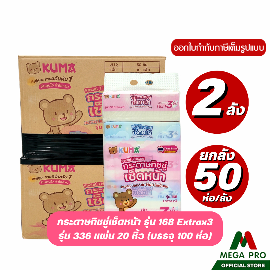 Megapro - (2 ลัง) KUMA คุมะ กระดาษทิชชู่เช็ดหน้า รุ่น 168 Extra x3 หนา 3 ชั้น 2 ลัง 100 ห่อ