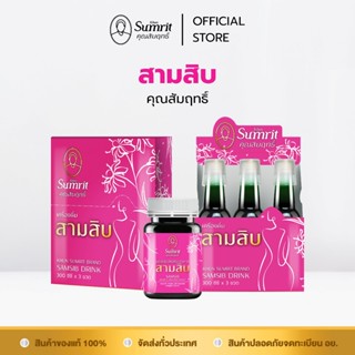 [NEW] สามสิบ ตรา คุณสัมฤทธิ์ ผลิตภัณฑ์เสริมอาหารสำหรับผู้หญิ…