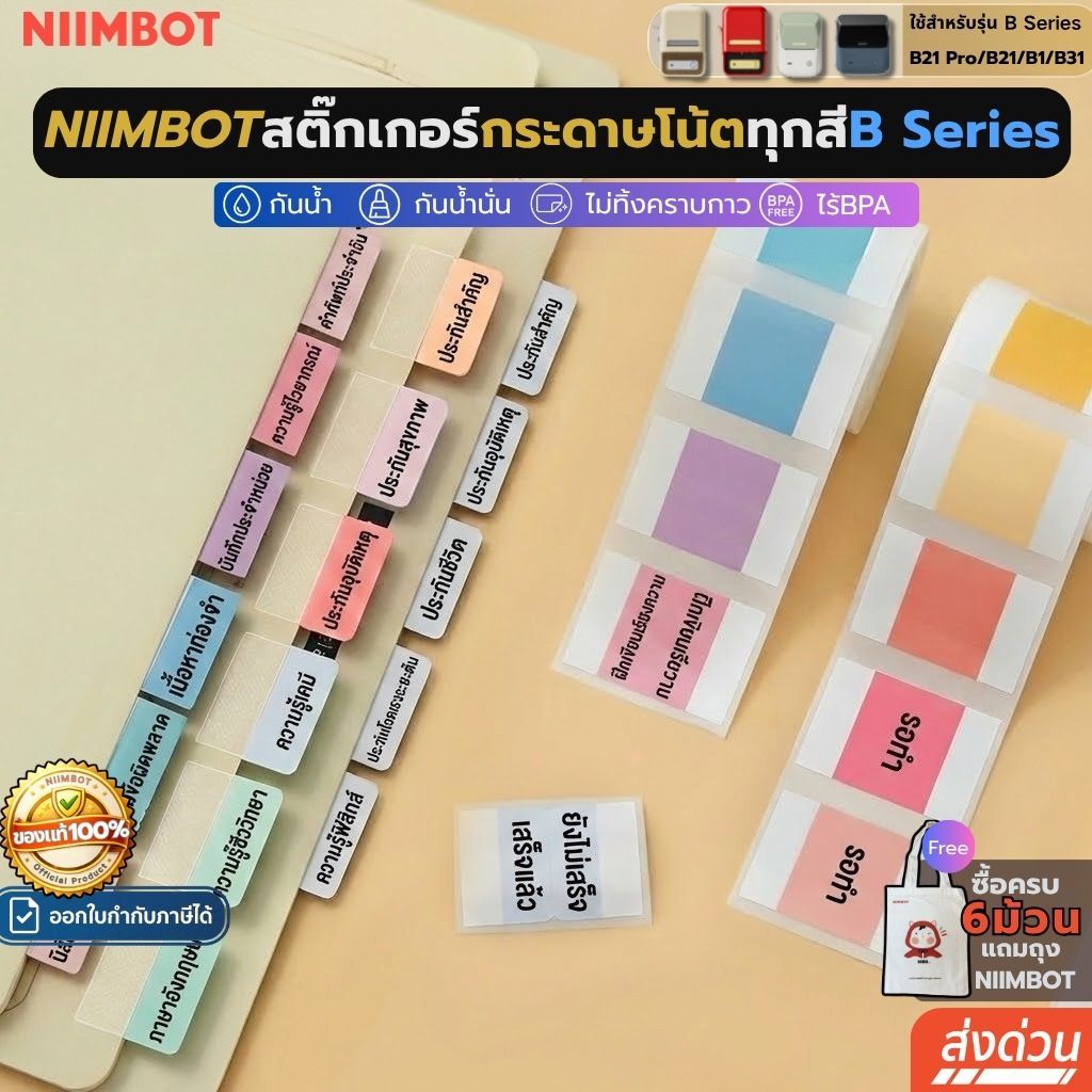 【 กระดาษโน๊ตทุกรุ่น】Niimbot สติกเกอร์ฉลาก B1/B21pro/B21/B31 กันน้ําน้ํามัน ไร้หมึก กระดาษโน๊ต