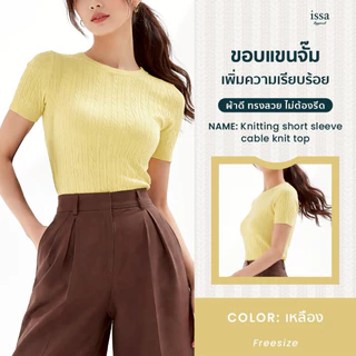 Knitting Cable Knit Top เสื้อไหมพรมลายถัก แขนสั้น คอกลม ทรงเข้ารูป ผ้ายืดใส่สบาย เที่ยว คาเฟ่ แมทช์ง่าย ใส่ได้ทุกวัน