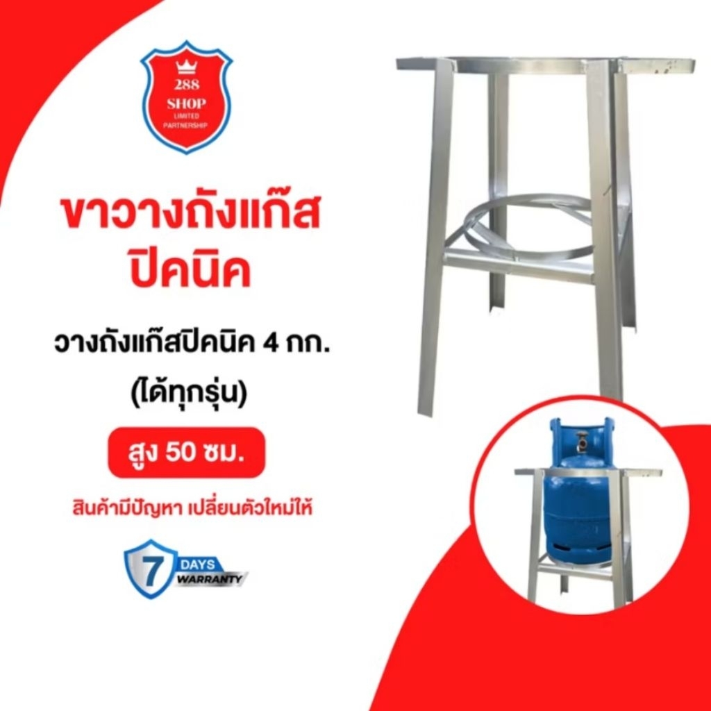 ขาวางถังปิคนิค สำหรับถังแก๊สปิคนิค 4 กก.ใส่ได้ทุกรุ่นฐานกลม สูง50ซม.