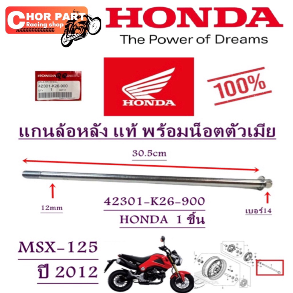 แกนล้อหลัง แท้ พร้อมน็อตตัวเมีย MSX-125 ปี 2012 42301-K26-900 HONDA 1 ชิ้น เพลาล้อหลัง