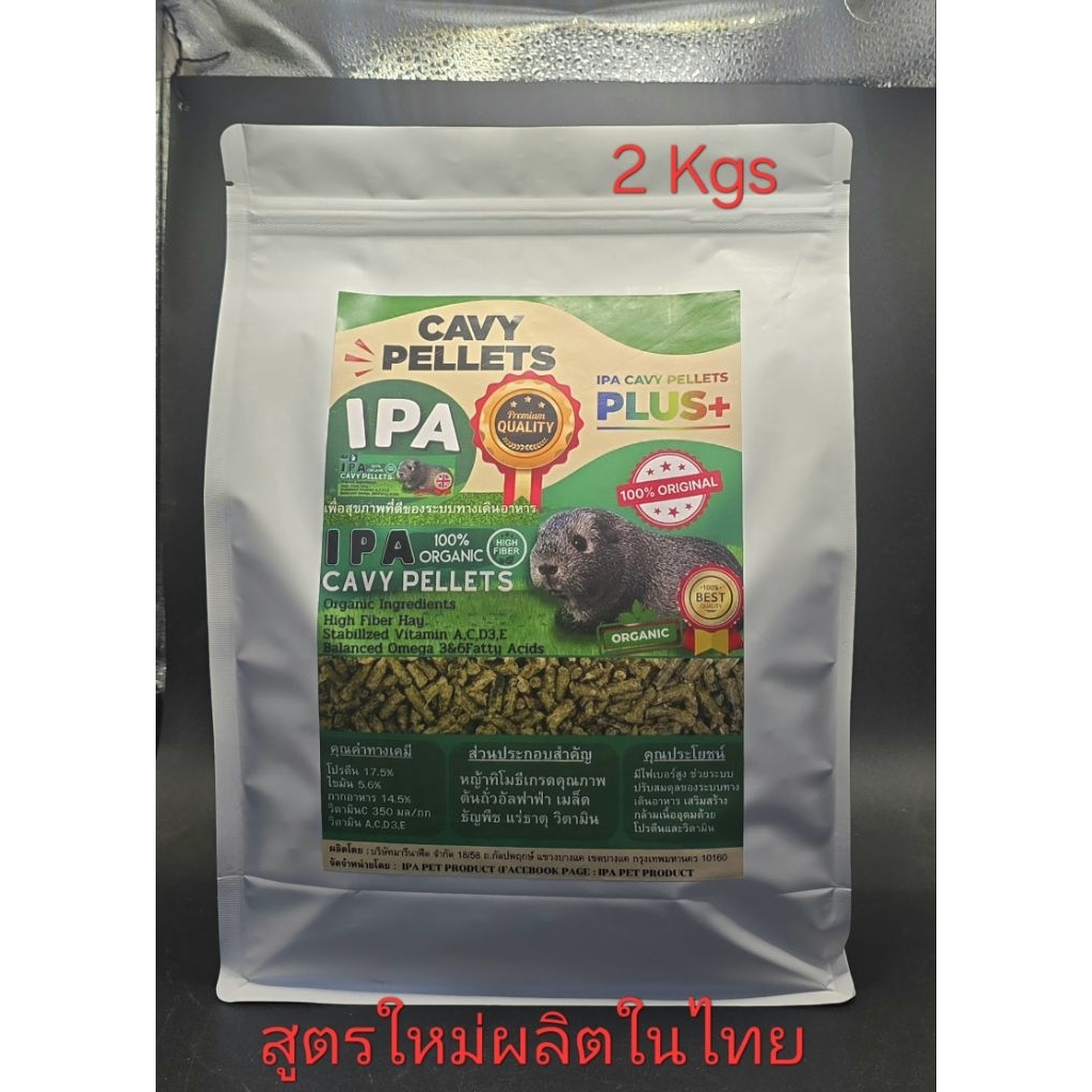 อาหารหนูแกสบี้​ หนูขวัญ หนูตะเภา IPA Plus++ Cavy​ Pellets​ ​ 2Kgs สูตรใหม่ผลิตในประเทศไทย