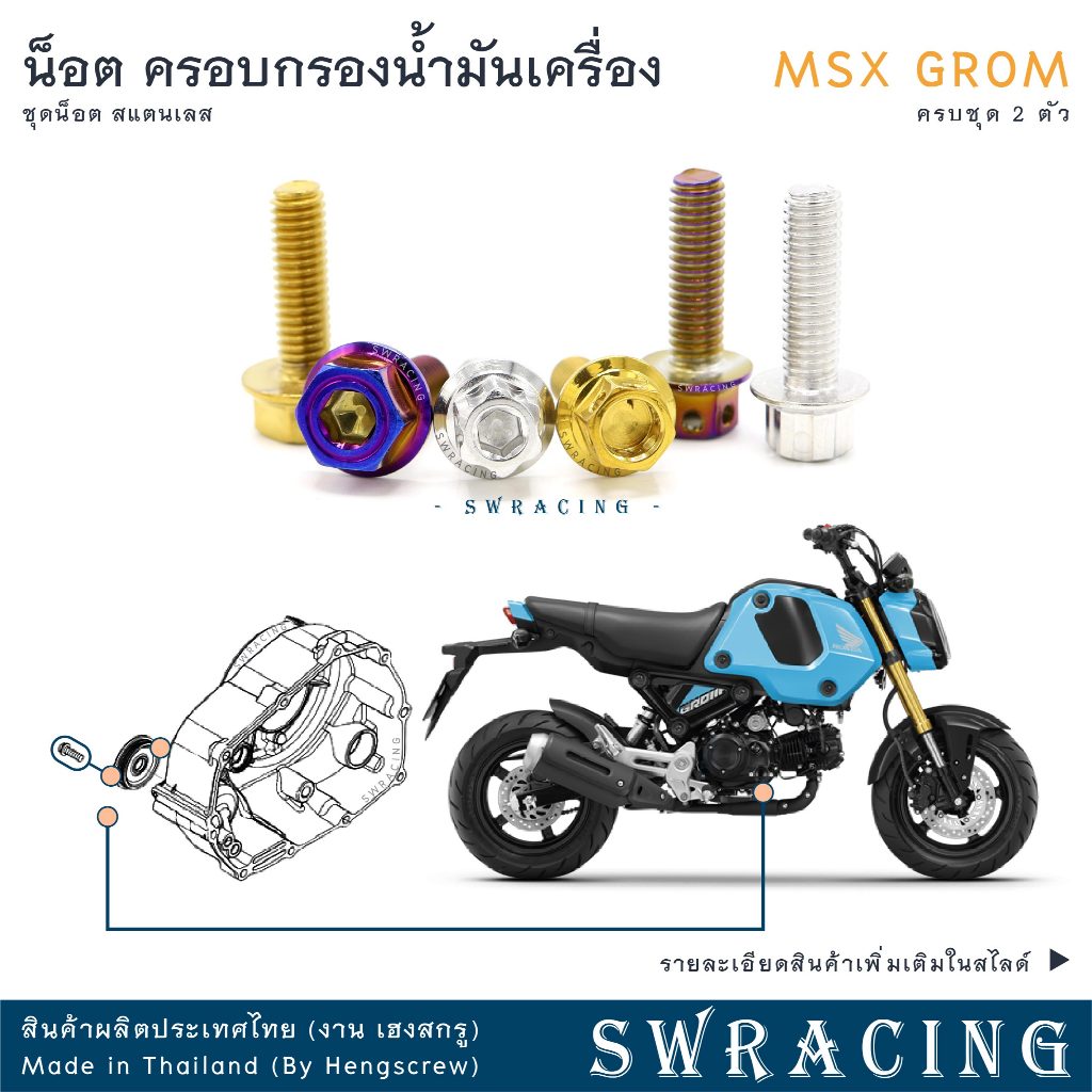 MSX GROM น็อตเลส ครอบกรองน้ำมันเครื่อง 2 ตัว น็อตสแตนเลส ราคาขายต่อ 1 ชุด งานเฮงสกรู