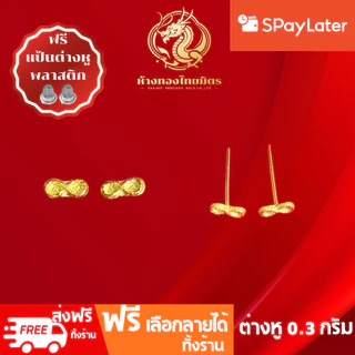 ต่างหูทองแท้ทอง96.5% น้ำหนัก 0.3กรัม ผ่อนspaylaterได้ ต่างหูแบบก้าน ต่างหูแฟชั่น ขายได้ จำนำได้ มีใบรับประกัน