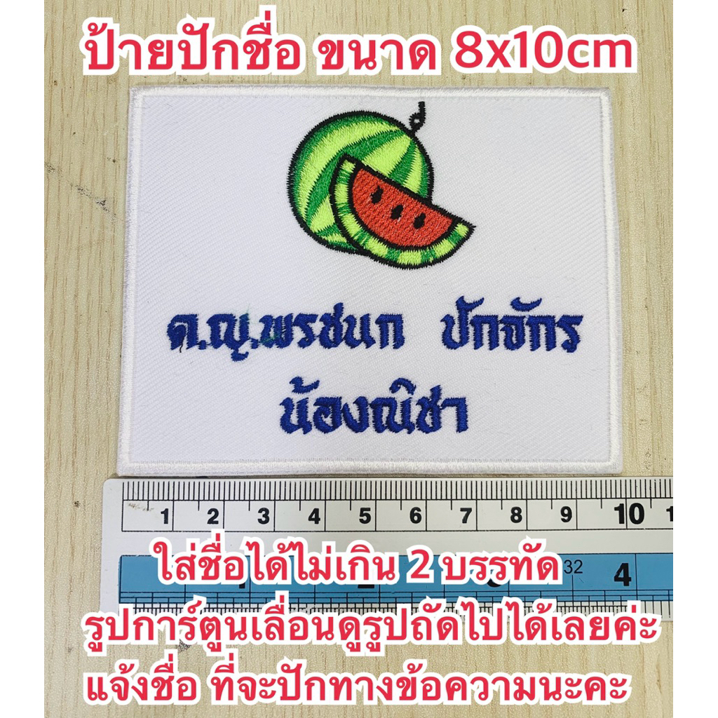 ป้ายชื่อ ป้ายปักชื่อ 8x10cm เลือกรูปการ์ตูนได้