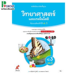 หนังสือเรียนวิทยาศาสตร์เเละเทคโนโลยี ป.1-6 (อจท)