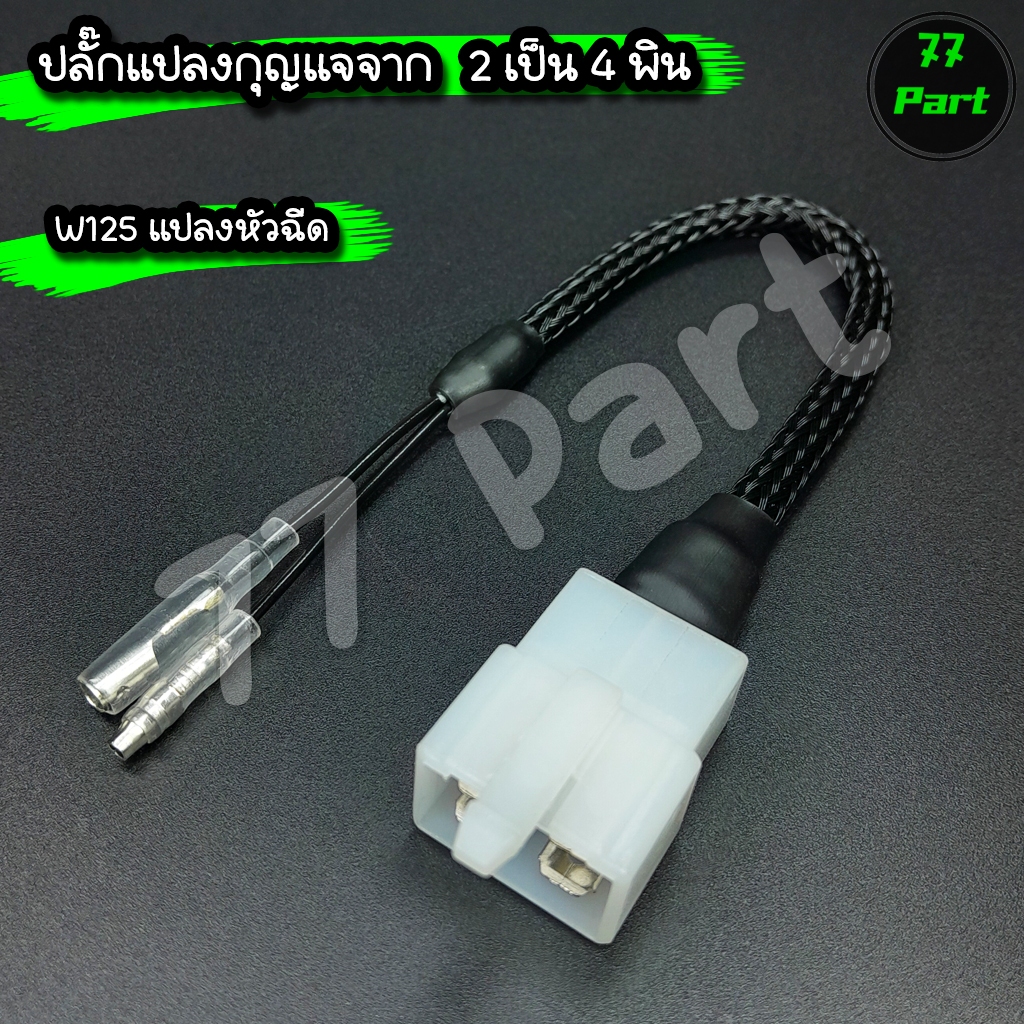 ปลั๊กแปลงกุญแจจาก2พินเป็น4พิน (ปลั๊กกุญแจเดิม2พินใส่ปลั๊กชุดไฟ4พิน) สำหรับเวฟ125