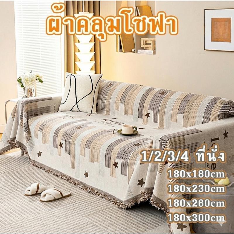 [🇹🇭พร้อมส่ง]ผ้าคลุมโซฟา 1/2/3/4 ที่นั่ง ผ้าคลุมโซฟาตัวแอล ลายถัก ผ้าหนา กันฝุ่นและรอยข่วนของแมว พร้อมส่ง