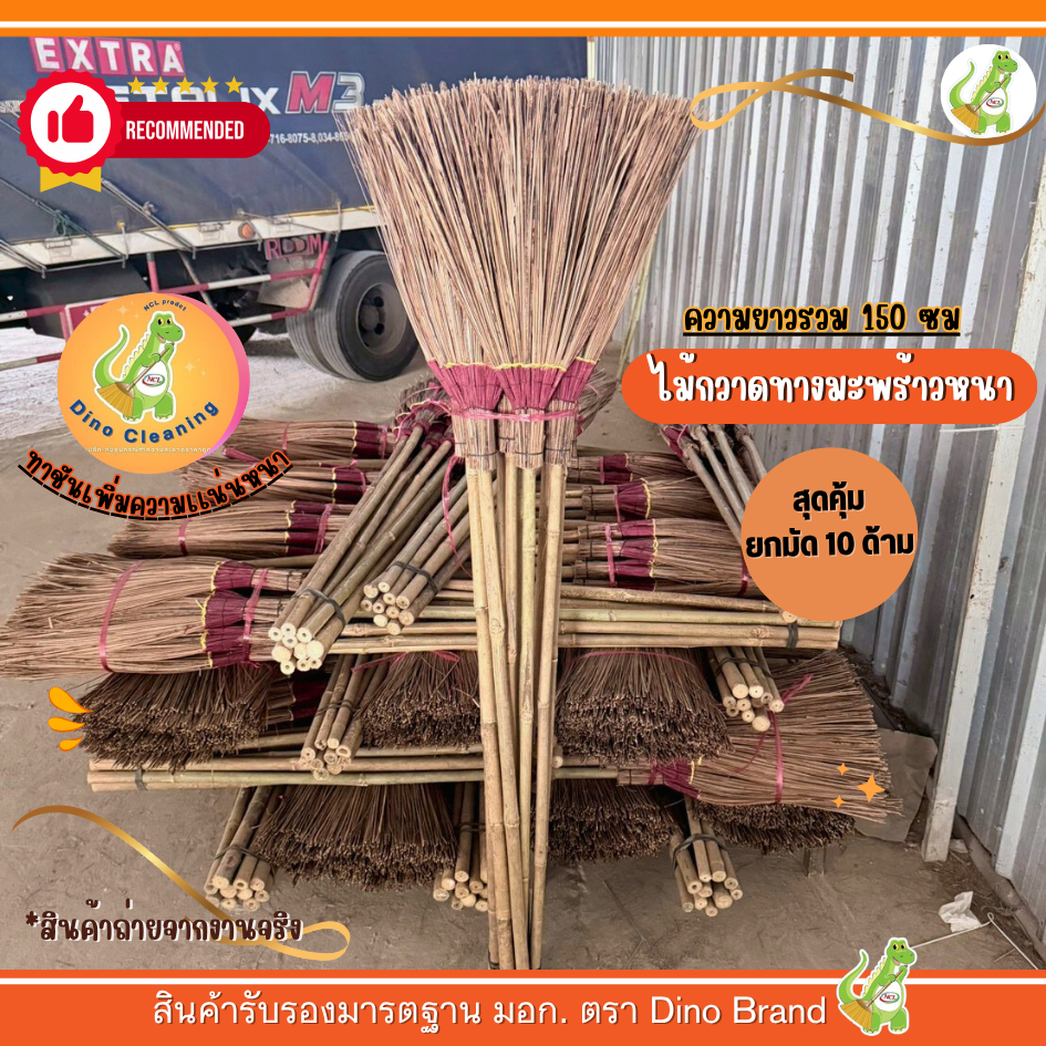 (ยกมัด 10 ด้าม) ไม้กวาดทางมะพร้าว OTOP ตัดปลาย ด้ามยาว รุ่นหนา  ความยาวรวม 150 ซม ทาชันเหนียวเเน่น Baan Dino