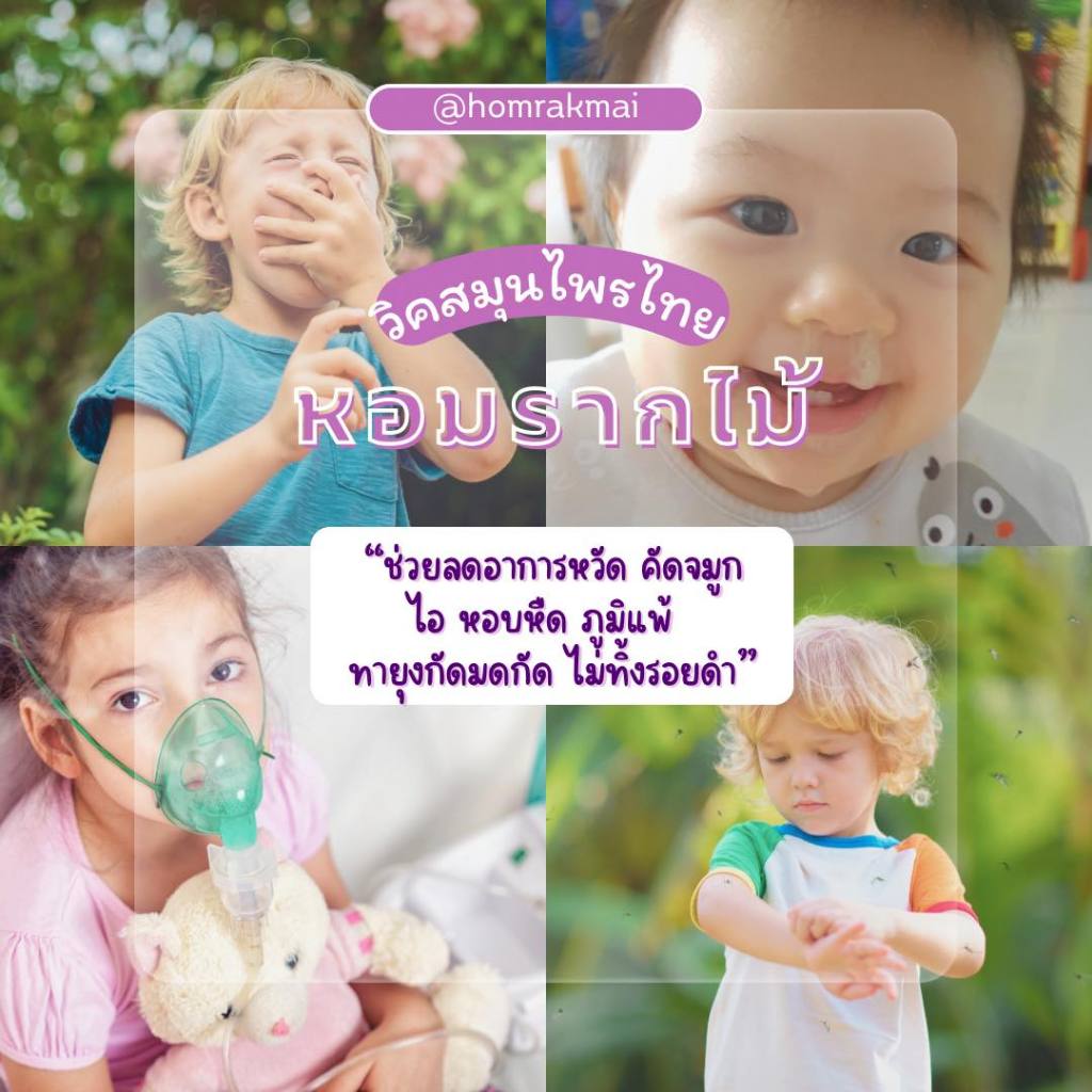 บาล์มหอมรากไม้ วิคสมุนไพรไทย  Relief cough&cold  vick หวัด คัดจมูก ไอ น้ำมูก หอบหืด ภูมิแพ้
