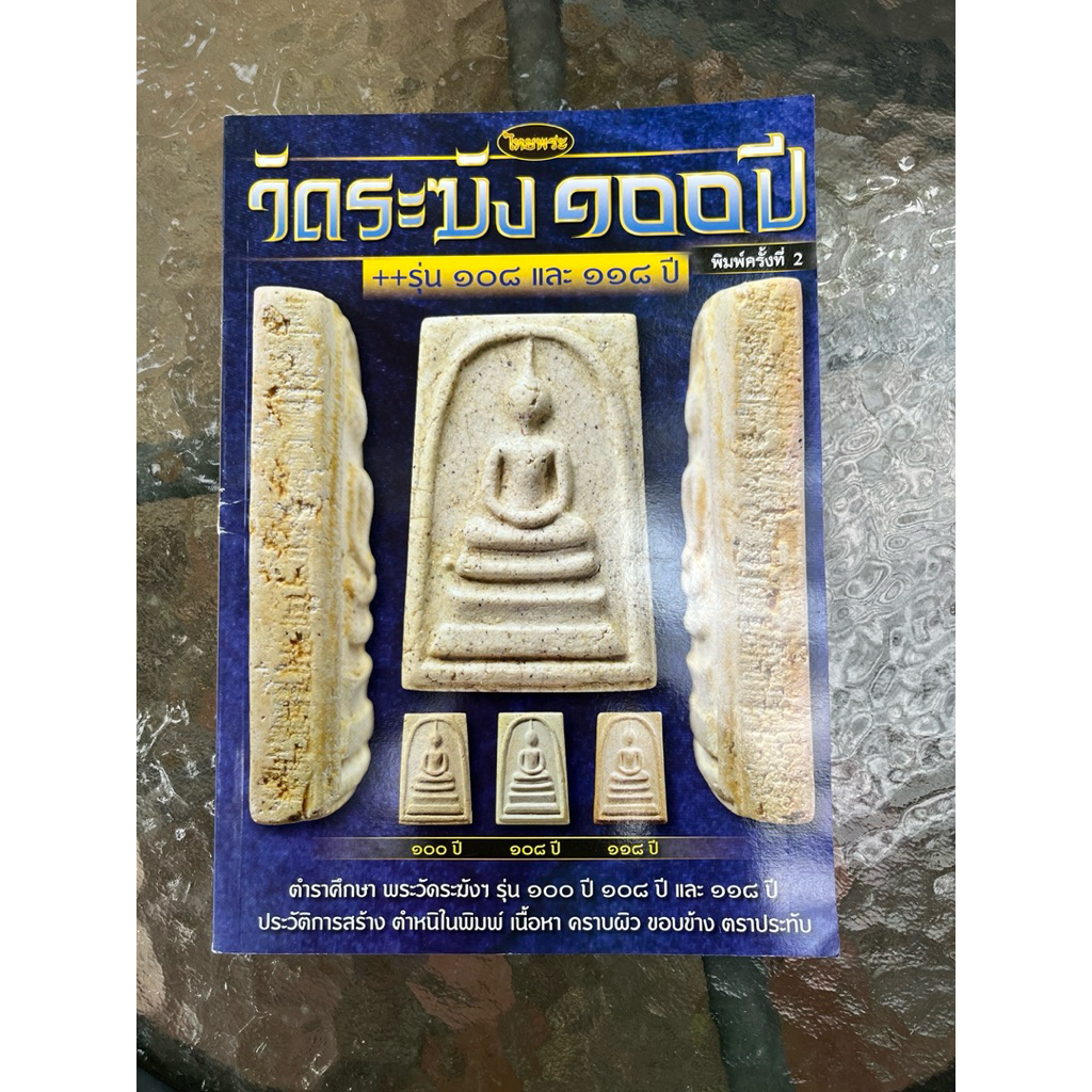 หนังสือไทยพระ วัดระฆัง 100 ปี 108 ปี 118 ปี