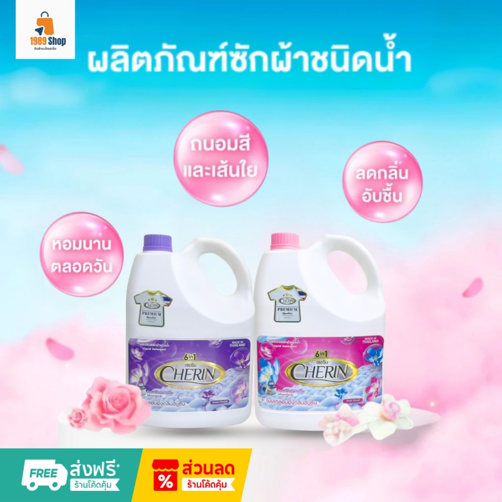 CHERIN น้ำยาซักผ้าชนิดน้ำ 6 in 1 ขนาด 3,000 มล